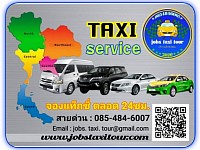 jobstaxitour.com บริการจองรถแท็กซี่ทุกประเภท รับส่งสนามบินและไปต่างจังหวัดทั่วไทย 24 ชั่วโมง
