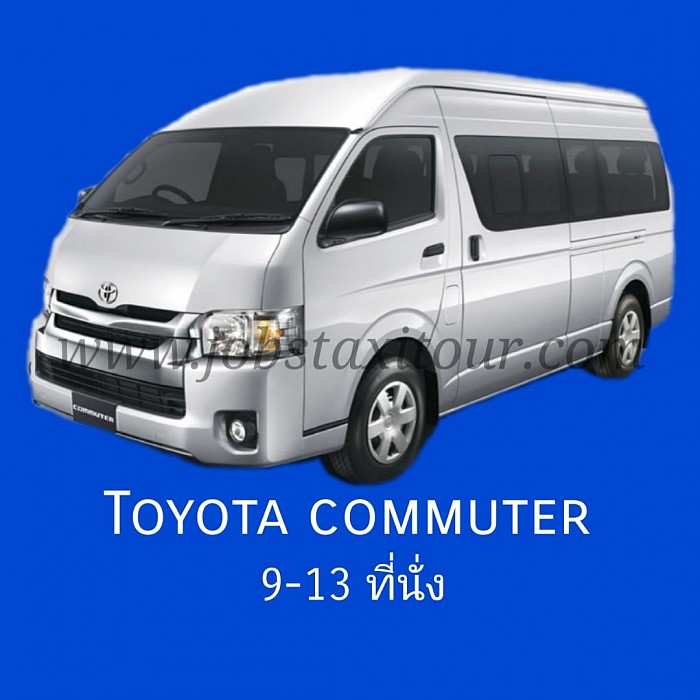 บริการรถตู้วีไอพี ขนาดที่นั่ง 9-14 ที่นั่ง 9-14 seats VIP van service