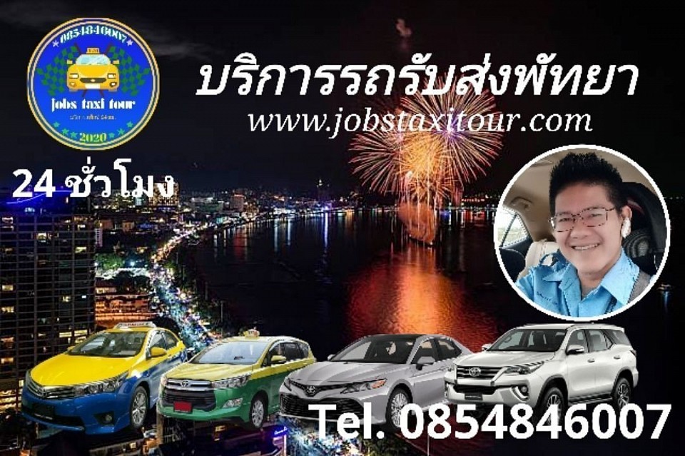 รถรับส่งพัทยา เช่ารถพร้อมคนขับ เหมารถไปสนามบินและกรุงเทพ