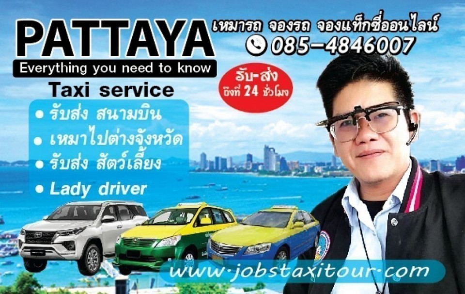 แท็กซี่พัทยา เช่ารถพร้อมคนขับ เหมารถพัทยาไปกรุงเทพและสนามบิน