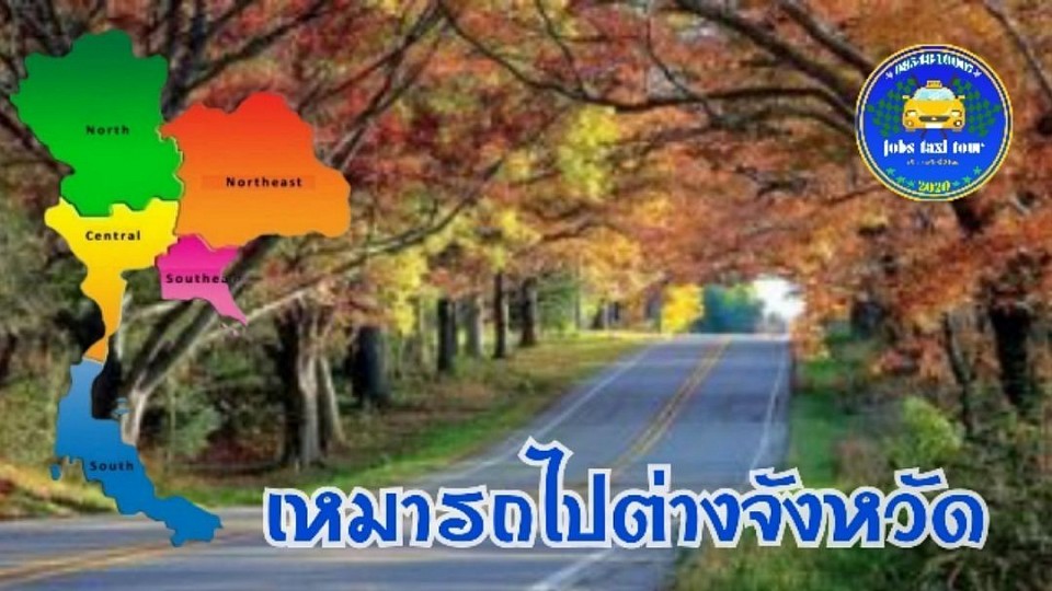 บริการเหมาแท็กซี่ เหมารถ รถเหมา ไปต่างจังหวัด เช่า เหมา ไปต่างจังหวัด ทั่วไทย