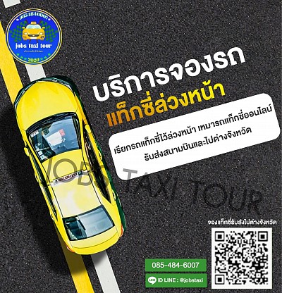 จองรถแท็กซี่, จองแท็กซี่, เรียกแท็กซี่ล่วงหน้า, จองรถแท็กซี่ล่วงหน้า, booking taxi24, taxi booking, online taxi,