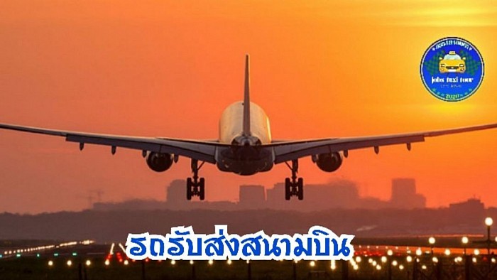 บริการรถรับส่งสนามบินทั่วไทย
