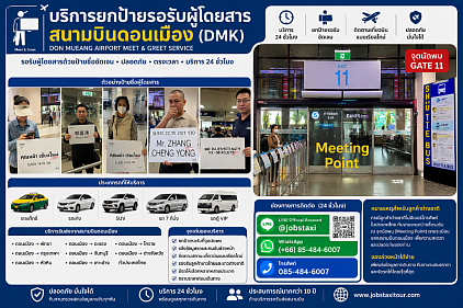 จองรถรับส่งสนามบินดอนเมือง พร้อมบริการยกป้ายรอรับผู้โดยสาร (Meet & Greet) ที่ Gate 11 สนามบินดอนเมือง โดย Personaldiver Group บริการแท็กซี่ รถ SUV รถ 7 ที่นั่ง และรถตู้ VIP ทั่วประเทศไทย