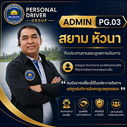 เลขานุการ PG และ ผู้ช่วยผู้จัดการ PG TEAM รหัส : PG.03 ชื่อ : สยาม หัวนา ชื่อเล่น : วิก เบอร์โทร : 0811613287