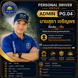 หัวหน้างานปฏิคม 1 รหัส : PG.04 ชื่อ : สุธา เจริญพร ชื่อเล่น : โก๋เอ็ม เบอร์โทร : 0991254320