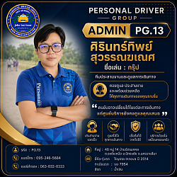 หัวหน้างานประชาสัมพันธ์ รหัส : รหัส : PG.13 ชื่อ : ศิรินทร์ทิพย์ สุวรรณฆเณศ ชื่อเล่น : กรุ๊ป  เบอร์โทร : 095-246-5684