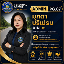หัวหน้างาน admin 1 รหัส : PG.07  ชื่อ : มุกดา ปรีเปรม ชื่อเล่น : มุก เบอร์โทร : 0992911864